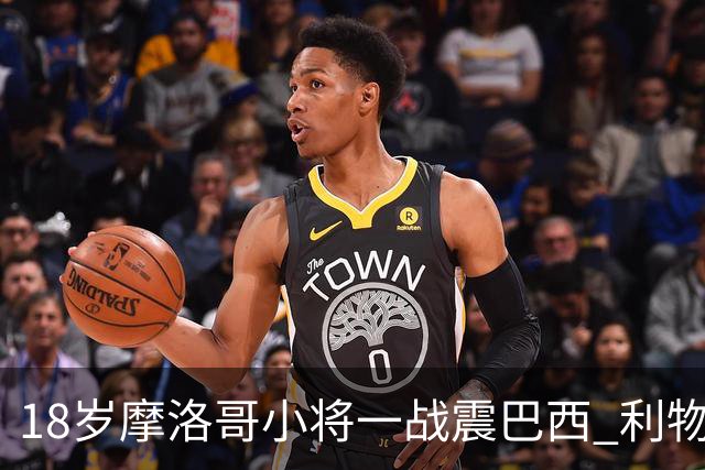 18岁摩洛哥小将一战震巴西 利物浦阿森纳巴黎夏窗抢人